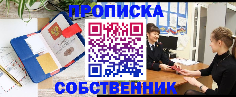 прописка ребенка в Железногорске